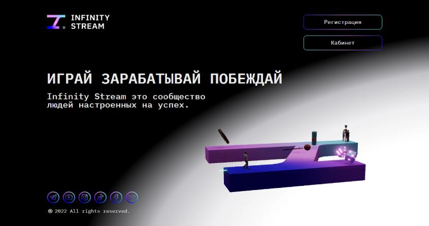 Infinitybet: обзор хайп проекта, отзывы о infinitystream.live. Плачу рефбек 3%